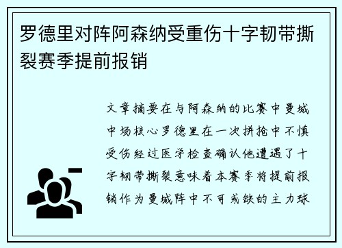 罗德里对阵阿森纳受重伤十字韧带撕裂赛季提前报销