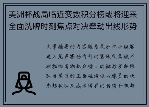 美洲杯战局临近变数积分榜或将迎来全面洗牌时刻焦点对决牵动出线形势