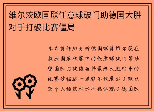 维尔茨欧国联任意球破门助德国大胜对手打破比赛僵局 维尔茨欧国联任意球破门助德国大胜对手打破比赛僵局