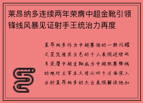 莱昂纳多连续两年荣膺中超金靴引领锋线风暴见证射手王统治力再度 莱昂纳多连续两年荣膺中超金靴引领锋线风暴见证射手王统治力再度