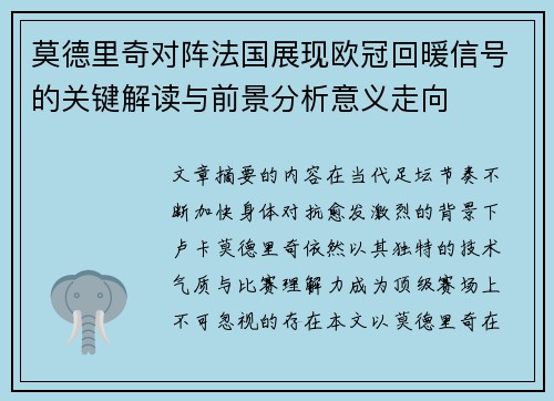 莫德里奇对阵法国展现欧冠回暖信号的关键解读与前景分析意义走向 莫德里奇对阵法国展现欧冠回暖信号的关键解读与前景分析意义走向