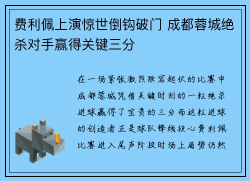 费利佩上演惊世倒钩破门 成都蓉城绝杀对手赢得关键三分