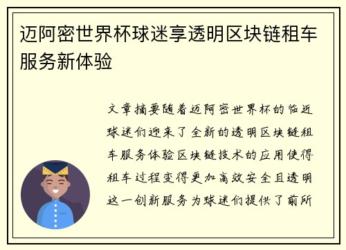 迈阿密世界杯球迷享透明区块链租车服务新体验 迈阿密世界杯球迷享透明区块链租车服务新体验