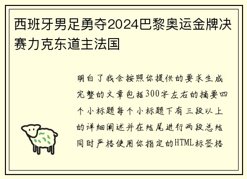 西班牙男足勇夺2024巴黎奥运金牌决赛力克东道主法国 西班牙男足勇夺2024巴黎奥运金牌决赛力克东道主法国
