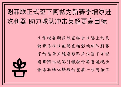 谢菲联正式签下阿彻为新赛季增添进攻利器 助力球队冲击英超更高目标