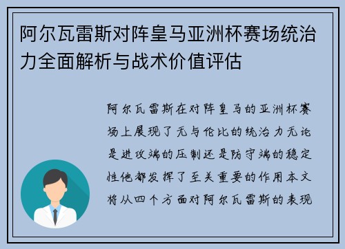 阿尔瓦雷斯对阵皇马亚洲杯赛场统治力全面解析与战术价值评估