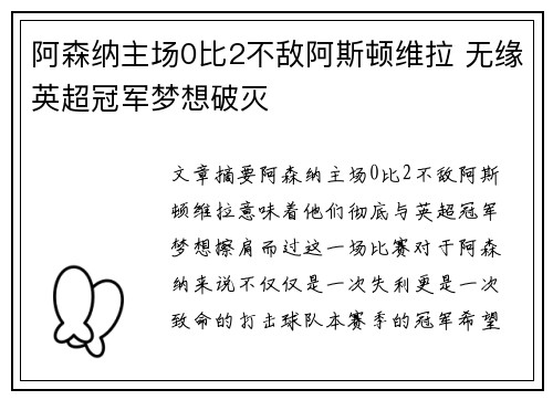 阿森纳主场0比2不敌阿斯顿维拉 无缘英超冠军梦想破灭