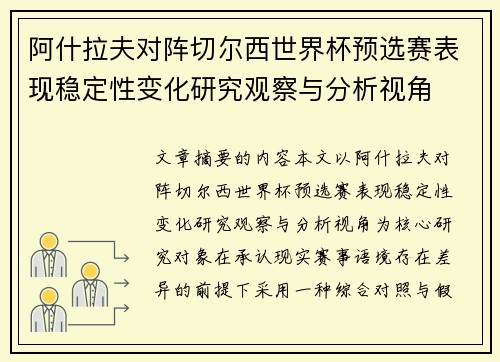 阿什拉夫对阵切尔西世界杯预选赛表现稳定性变化研究观察与分析视角