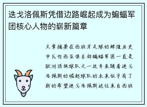 迭戈洛佩斯凭借边路崛起成为蝙蝠军团核心人物的崭新篇章 迭戈洛佩斯凭借边路崛起成为蝙蝠军团核心人物的崭新篇章
