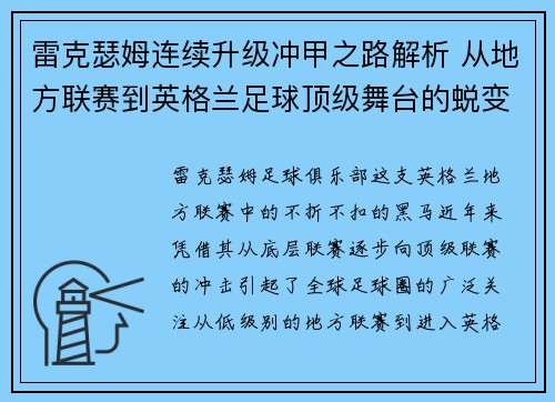 雷克瑟姆连续升级冲甲之路解析 从地方联赛到英格兰足球顶级舞台的蜕变 雷克瑟姆连续升级冲甲之路解析 从地方联赛到英格兰足球顶级舞台的蜕变