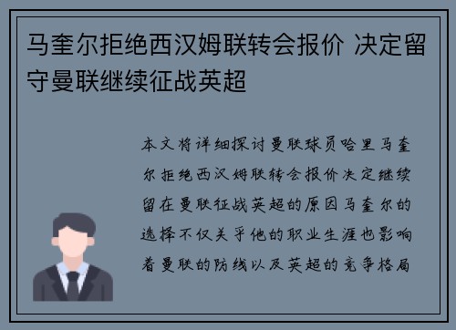 马奎尔拒绝西汉姆联转会报价 决定留守曼联继续征战英超
