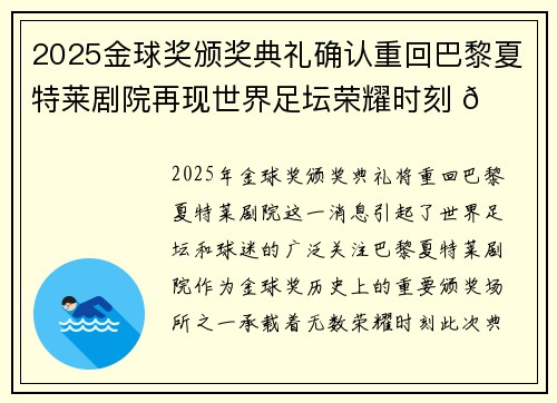 2025金球奖颁奖典礼确认重回巴黎夏特莱剧院再现世界足坛荣耀时刻 🌟⚽ 2025金球奖颁奖典礼确认重回巴黎夏特莱剧院再现世界足坛荣耀时刻 🌟⚽