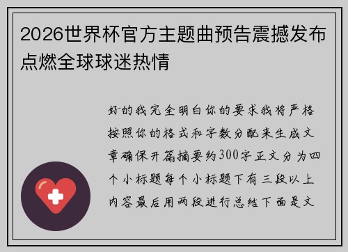 2026世界杯官方主题曲预告震撼发布点燃全球球迷热情 2026世界杯官方主题曲预告震撼发布点燃全球球迷热情
