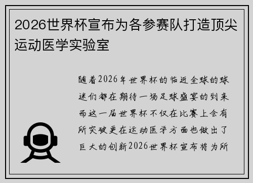 2026世界杯宣布为各参赛队打造顶尖运动医学实验室 2026世界杯宣布为各参赛队打造顶尖运动医学实验室