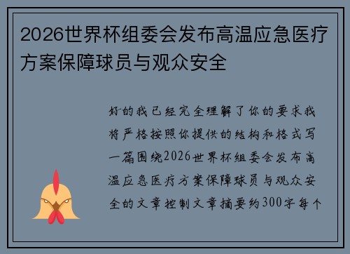 2026世界杯组委会发布高温应急医疗方案保障球员与观众安全