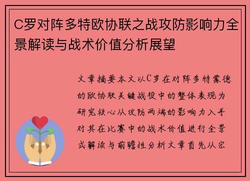 C罗对阵多特欧协联之战攻防影响力全景解读与战术价值分析展望 C罗对阵多特欧协联之战攻防影响力全景解读与战术价值分析展望