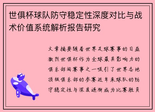 世俱杯球队防守稳定性深度对比与战术价值系统解析报告研究 世俱杯球队防守稳定性深度对比与战术价值系统解析报告研究