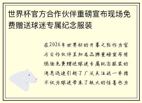 世界杯官方合作伙伴重磅宣布现场免费赠送球迷专属纪念服装