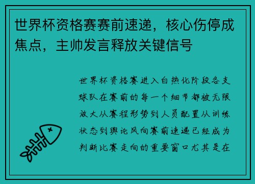 世界杯资格赛赛前速递,核心伤停成焦点,主帅发言释放关键信号 世界杯资格赛赛前速递,核心伤停成焦点,主帅发言释放关键信号