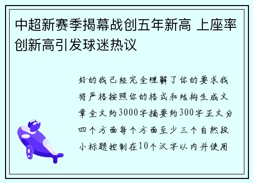 中超新赛季揭幕战创五年新高 上座率创新高引发球迷热议