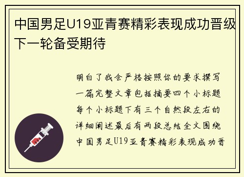 中国男足U19亚青赛精彩表现成功晋级下一轮备受期待