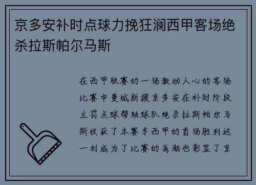 京多安补时点球力挽狂澜西甲客场绝杀拉斯帕尔马斯 京多安补时点球力挽狂澜西甲客场绝杀拉斯帕尔马斯