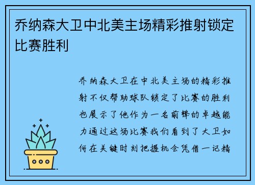 乔纳森大卫中北美主场精彩推射锁定比赛胜利 乔纳森大卫中北美主场精彩推射锁定比赛胜利