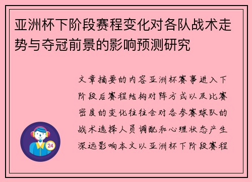 亚洲杯下阶段赛程变化对各队战术走势与夺冠前景的影响预测研究