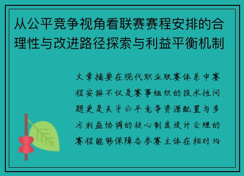从公平竞争视角看联赛赛程安排的合理性与改进路径探索与利益平衡机制