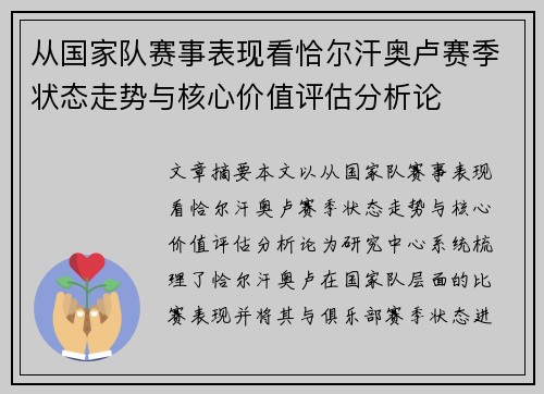 从国家队赛事表现看恰尔汗奥卢赛季状态走势与核心价值评估分析论