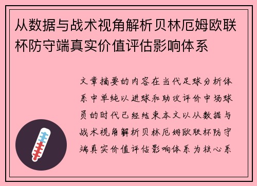 从数据与战术视角解析贝林厄姆欧联杯防守端真实价值评估影响体系