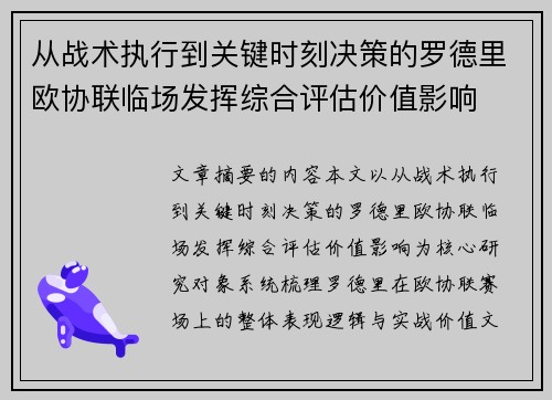 从战术执行到关键时刻决策的罗德里欧协联临场发挥综合评估价值影响 从战术执行到关键时刻决策的罗德里欧协联临场发挥综合评估价值影响