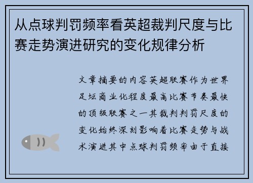 从点球判罚频率看英超裁判尺度与比赛走势演进研究的变化规律分析 从点球判罚频率看英超裁判尺度与比赛走势演进研究的变化规律分析