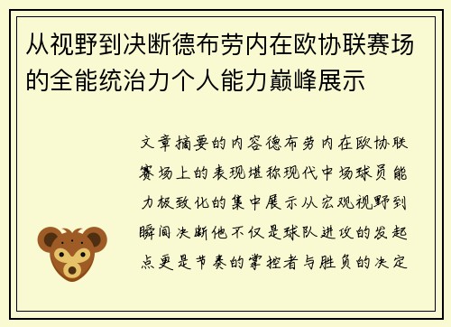 从视野到决断德布劳内在欧协联赛场的全能统治力个人能力巅峰展示 从视野到决断德布劳内在欧协联赛场的全能统治力个人能力巅峰展示