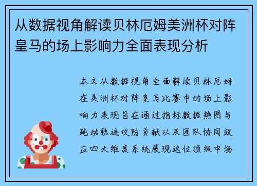 从数据视角解读贝林厄姆美洲杯对阵皇马的场上影响力全面表现分析 从数据视角解读贝林厄姆美洲杯对阵皇马的场上影响力全面表现分析