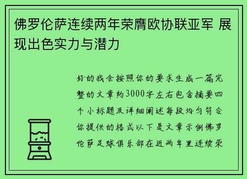 佛罗伦萨连续两年荣膺欧协联亚军 展现出色实力与潜力 佛罗伦萨连续两年荣膺欧协联亚军 展现出色实力与潜力