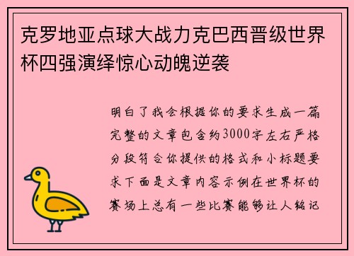 克罗地亚点球大战力克巴西晋级世界杯四强演绎惊心动魄逆袭 克罗地亚点球大战力克巴西晋级世界杯四强演绎惊心动魄逆袭