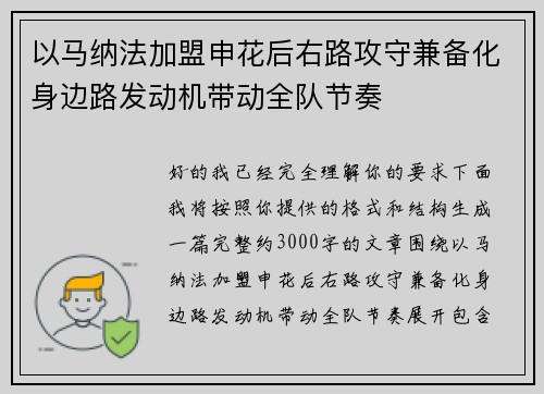 以马纳法加盟申花后右路攻守兼备化身边路发动机带动全队节奏 以马纳法加盟申花后右路攻守兼备化身边路发动机带动全队节奏