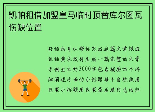 凯帕租借加盟皇马临时顶替库尔图瓦伤缺位置