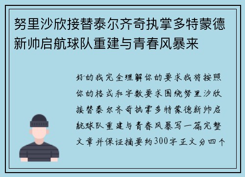 努里沙欣接替泰尔齐奇执掌多特蒙德新帅启航球队重建与青春风暴来