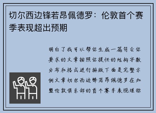 切尔西边锋若昂佩德罗:伦敦首个赛季表现超出预期 切尔西边锋若昂佩德罗:伦敦首个赛季表现超出预期