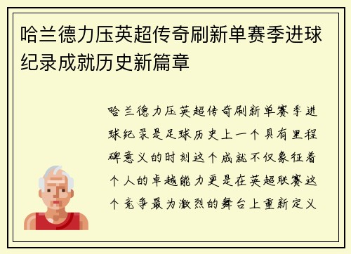 哈兰德力压英超传奇刷新单赛季进球纪录成就历史新篇章 哈兰德力压英超传奇刷新单赛季进球纪录成就历史新篇章