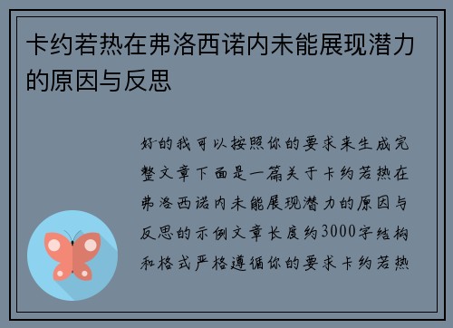 卡约若热在弗洛西诺内未能展现潜力的原因与反思 卡约若热在弗洛西诺内未能展现潜力的原因与反思