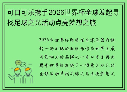 可口可乐携手2026世界杯全球发起寻找足球之光活动点亮梦想之旅 可口可乐携手2026世界杯全球发起寻找足球之光活动点亮梦想之旅