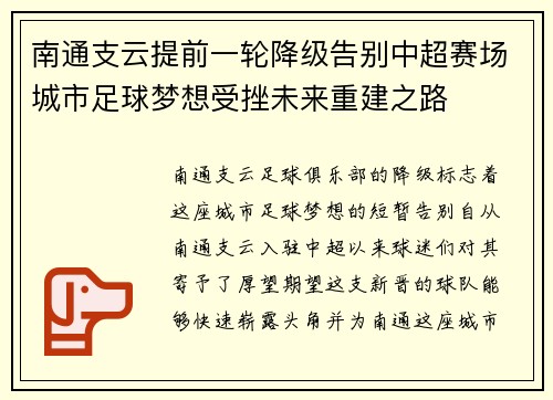 南通支云提前一轮降级告别中超赛场城市足球梦想受挫未来重建之路 南通支云提前一轮降级告别中超赛场城市足球梦想受挫未来重建之路
