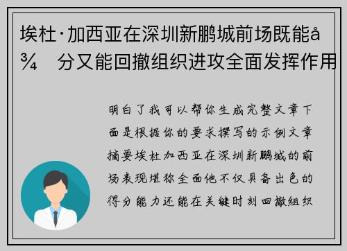 埃杜·加西亚在深圳新鹏城前场既能得分又能回撤组织进攻全面发挥作用 埃杜·加西亚在深圳新鹏城前场既能得分又能回撤组织进攻全面发挥作用