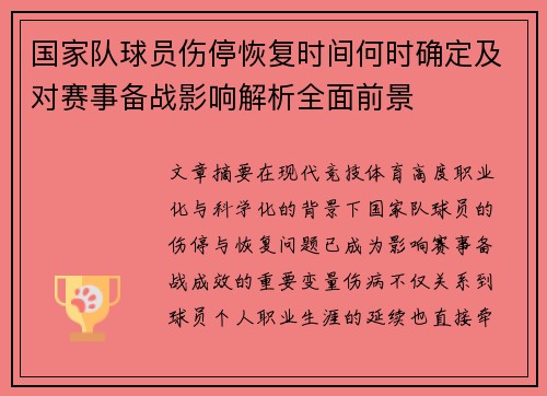 国家队球员伤停恢复时间何时确定及对赛事备战影响解析全面前景