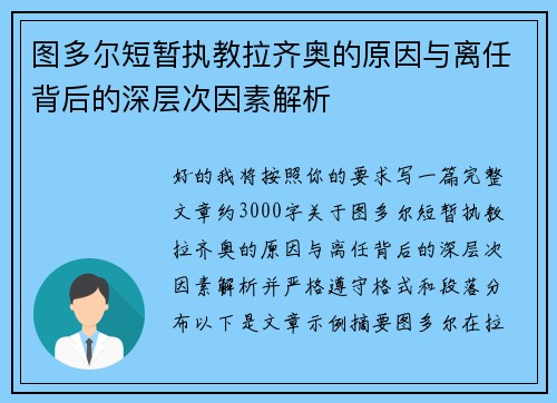 图多尔短暂执教拉齐奥的原因与离任背后的深层次因素解析