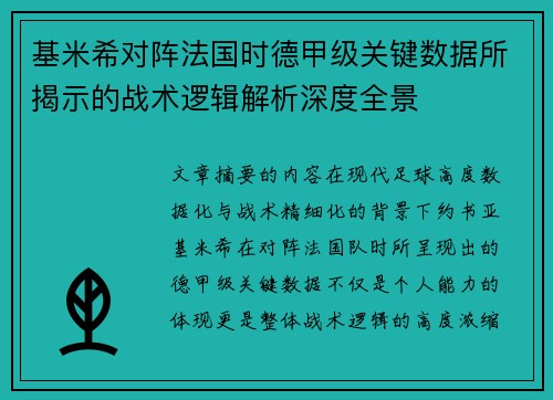 基米希对阵法国时德甲级关键数据所揭示的战术逻辑解析深度全景