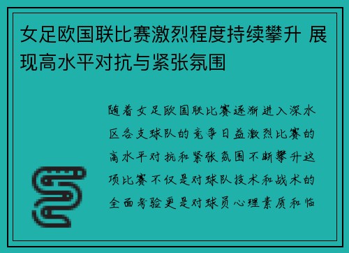 女足欧国联比赛激烈程度持续攀升 展现高水平对抗与紧张氛围 女足欧国联比赛激烈程度持续攀升 展现高水平对抗与紧张氛围